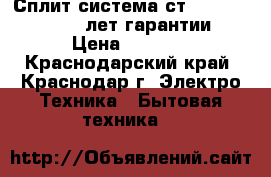 Сплит-система ст-1402. toshiba. 5 лет гарантии  › Цена ­ 9 650 - Краснодарский край, Краснодар г. Электро-Техника » Бытовая техника   